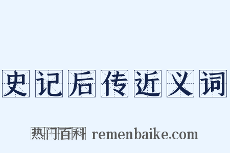 史记后传近义词是什么意思的图片
